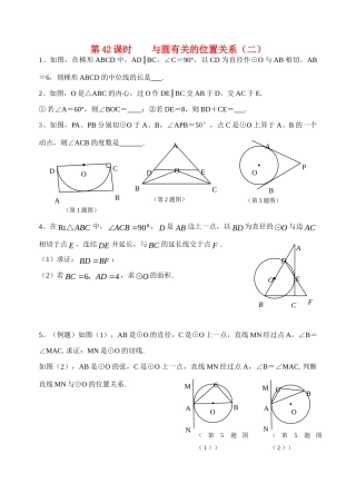 初中数学同步复习指导用书 第42课时与圆有关的位置关系(二) 苏教版 试题