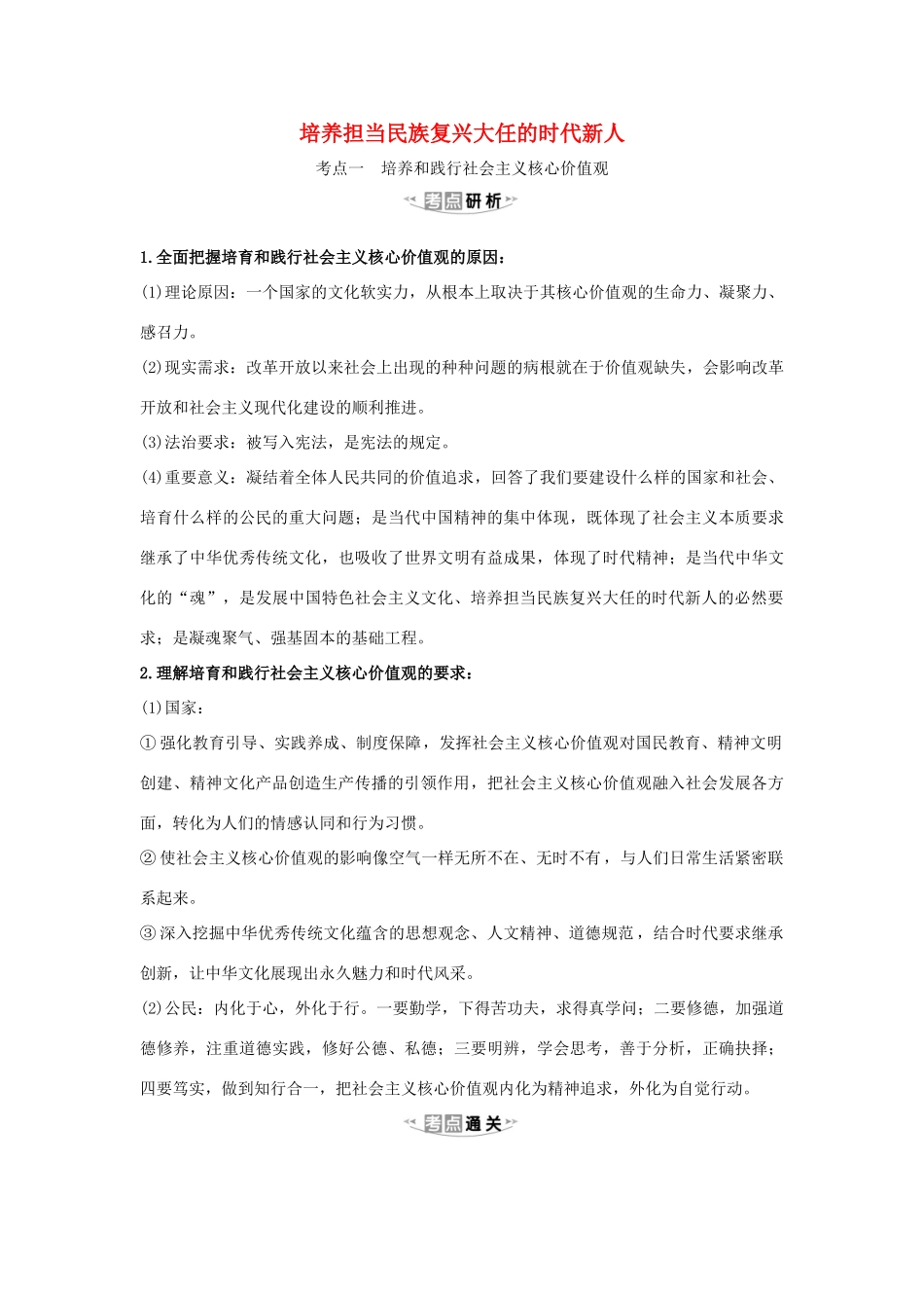 （浙江专用）版高考政治一轮复习 第四单元 发展先进文化 10 培养担当民族复兴大任的时代新人练习（含解析）新人教版必修3-新人教版高三必修3政治试题_第1页