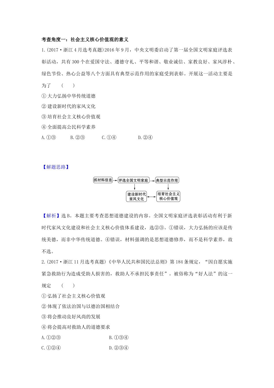 （浙江专用）版高考政治一轮复习 第四单元 发展先进文化 10 培养担当民族复兴大任的时代新人练习（含解析）新人教版必修3-新人教版高三必修3政治试题_第2页