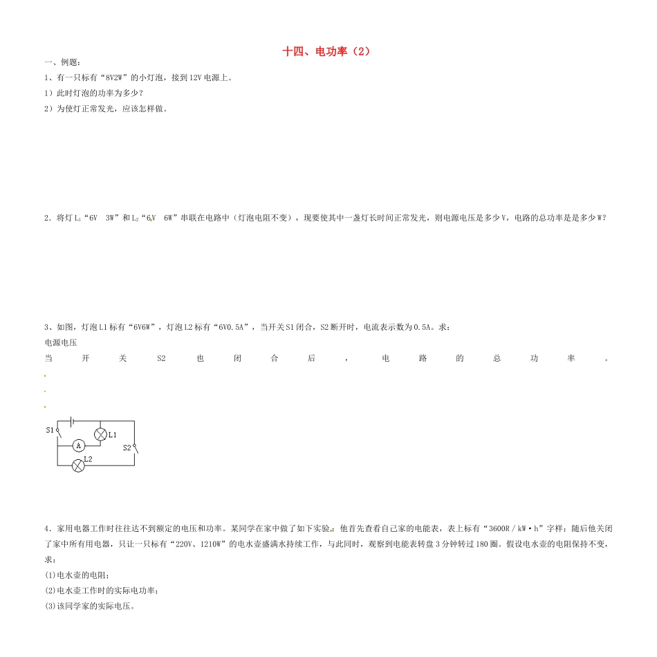 中考物理复习讲义资料14 电功率2试卷_第1页