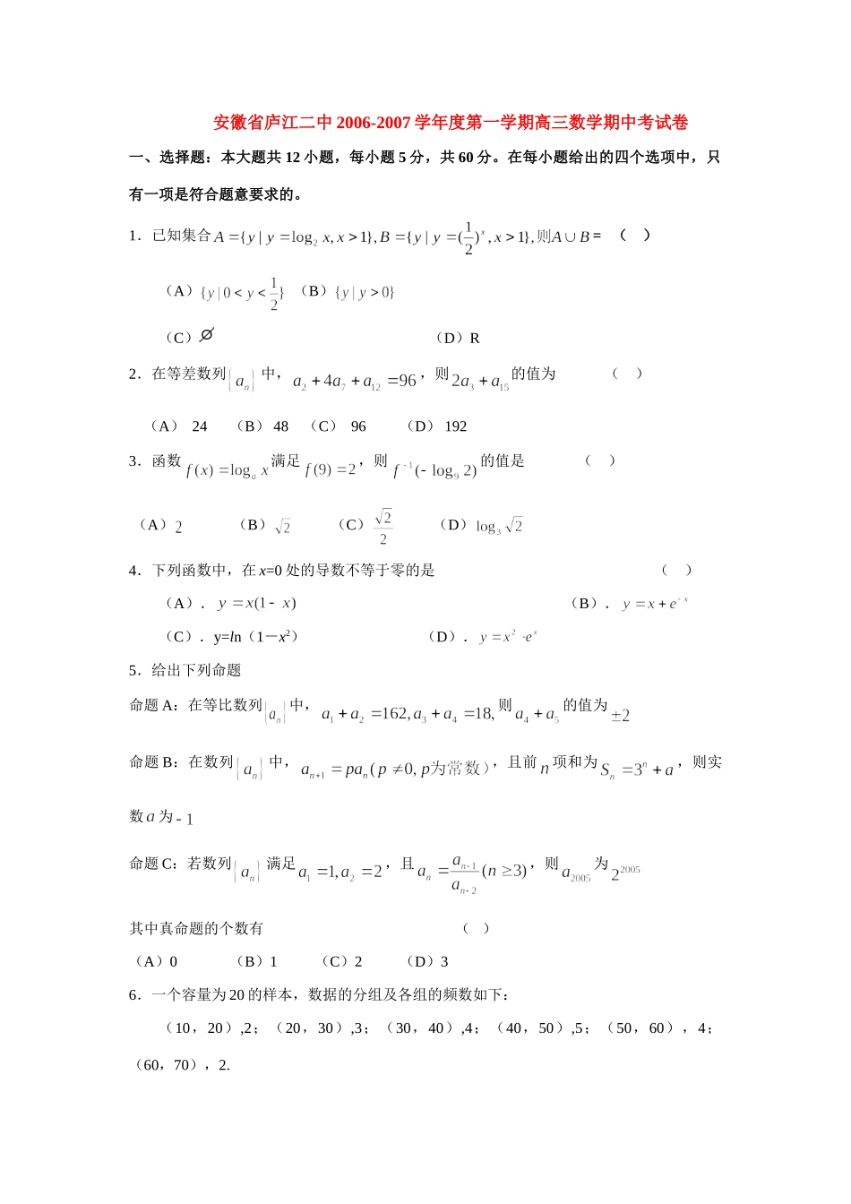 安徽省庐江二中第一学期高三数学期中考试卷 新课标 人教版试卷_第1页