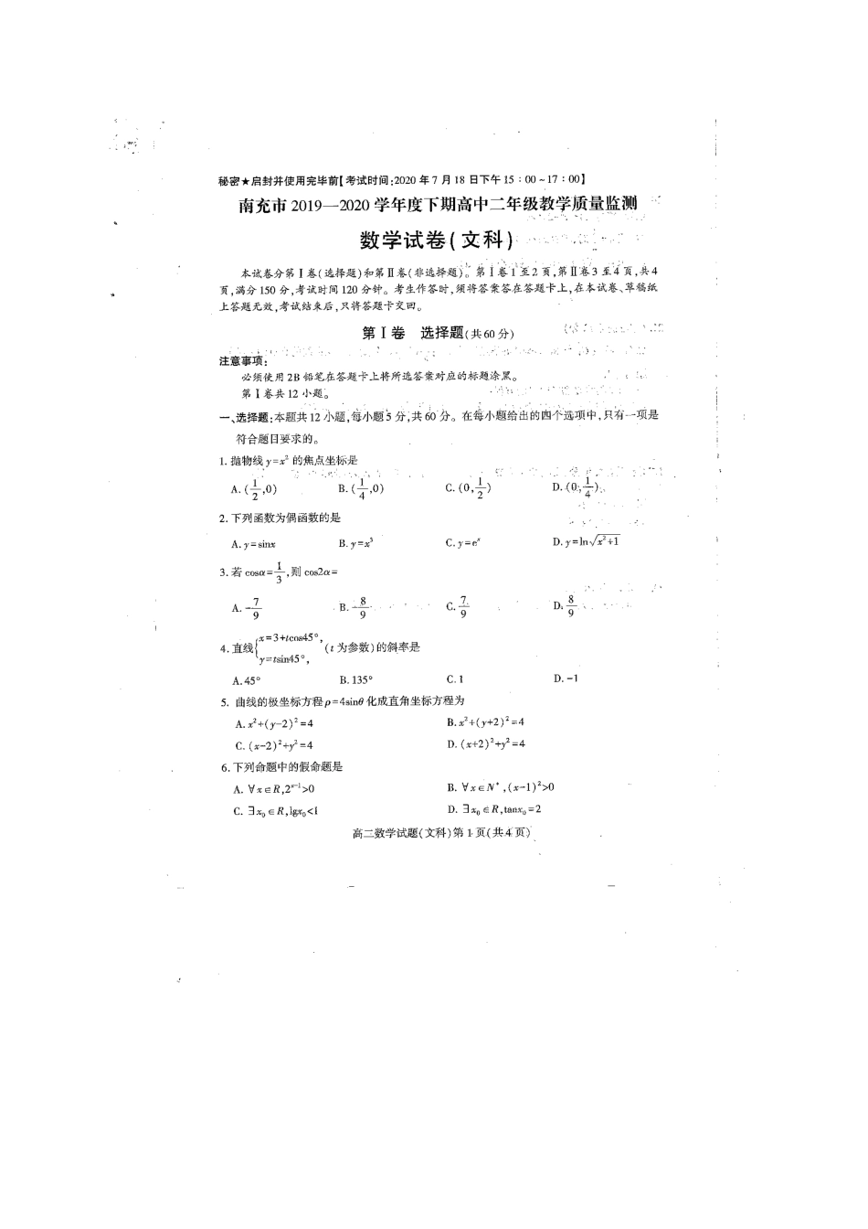 四川省南充市 高二数学下学期期末考试卷 文试卷_第1页