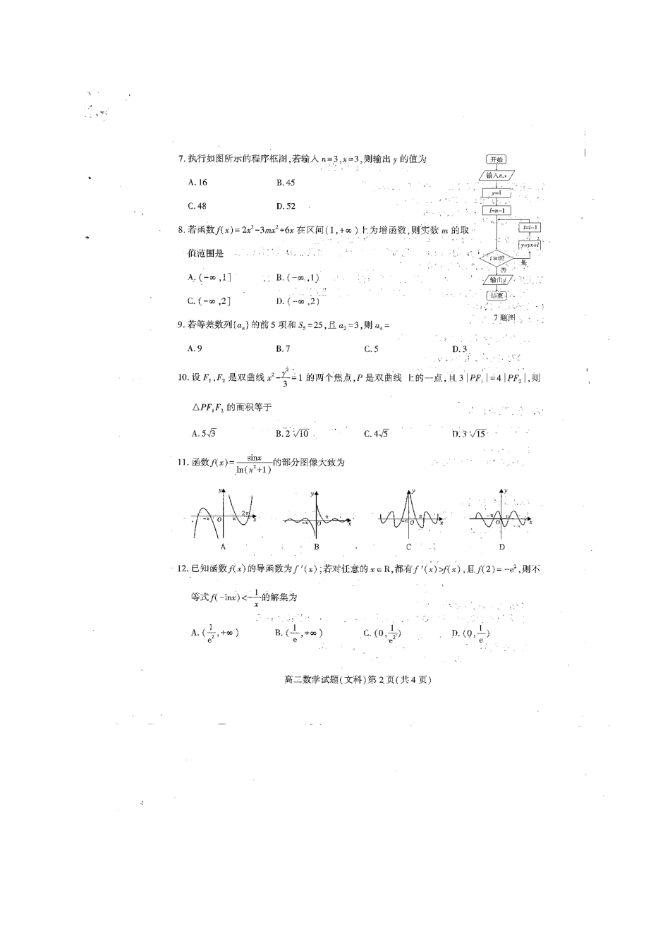 四川省南充市 高二数学下学期期末考试卷 文试卷_第2页