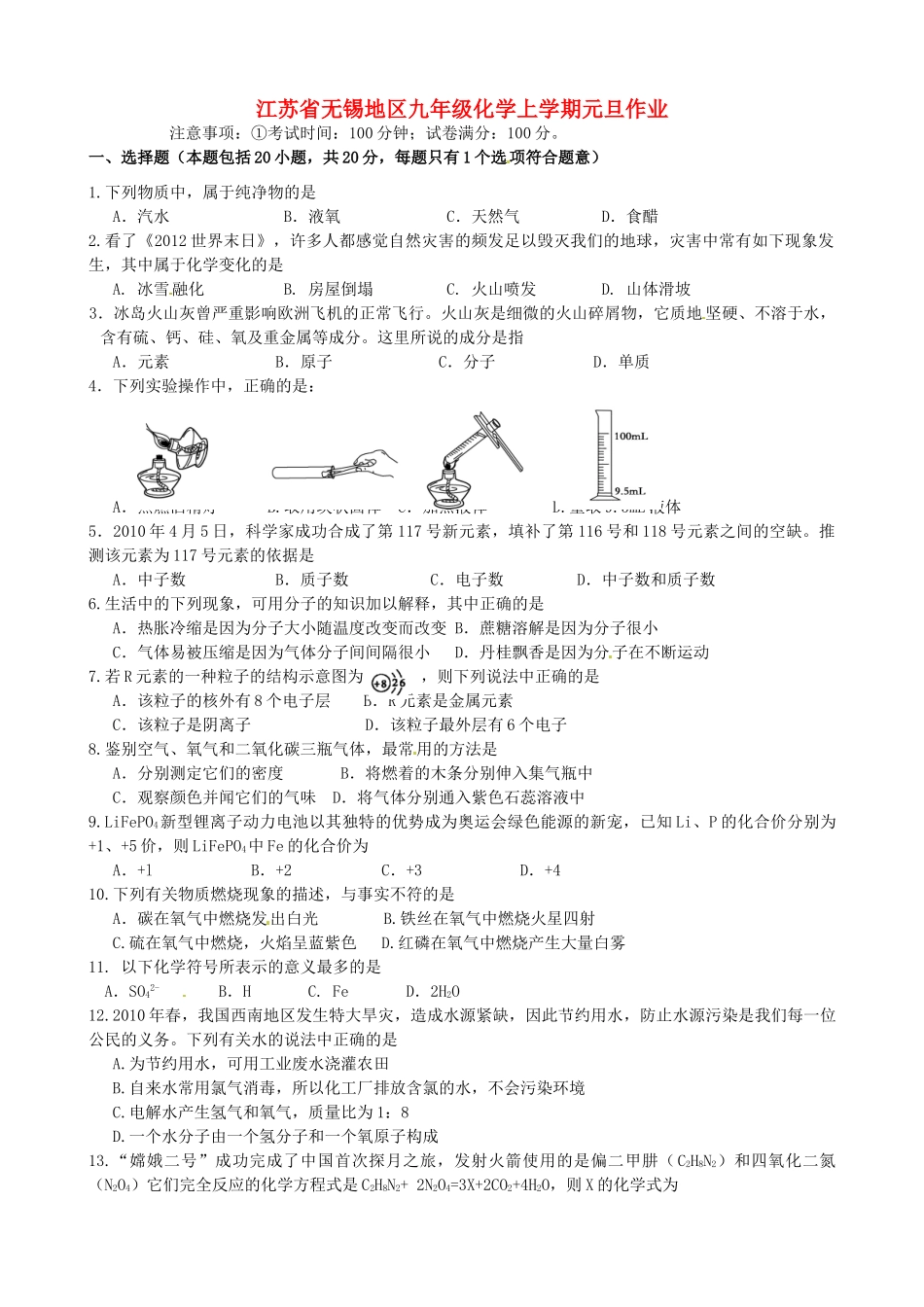 九年级化学上学期元旦作业(无答案) 新人教版试卷_第1页