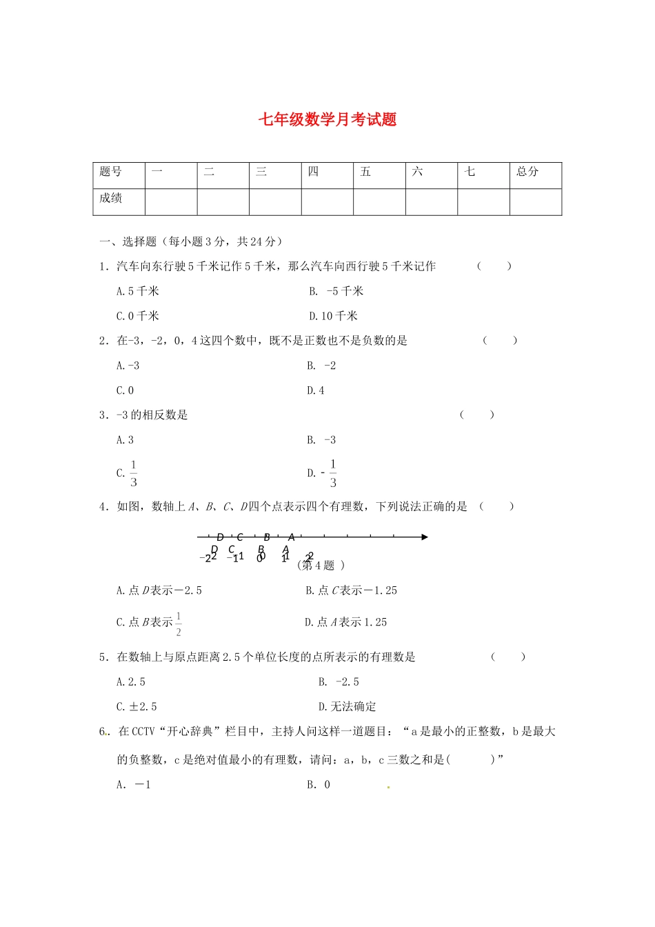 吉林省长春市七年级数学月考试卷  新人教版试卷_第1页