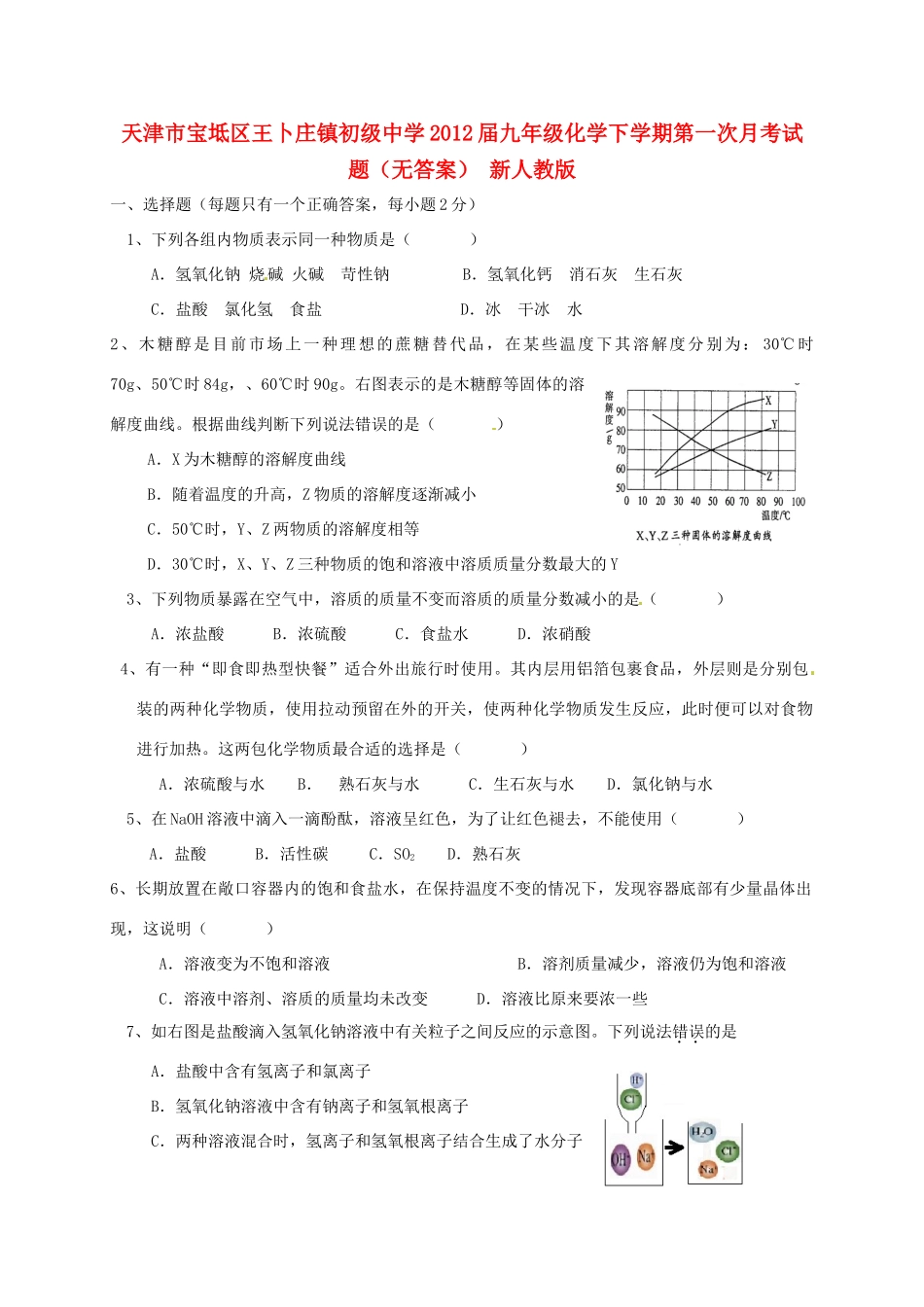 天津市宝坻区届九年级化学下学期第一次月考试卷 新人教版试卷_第1页