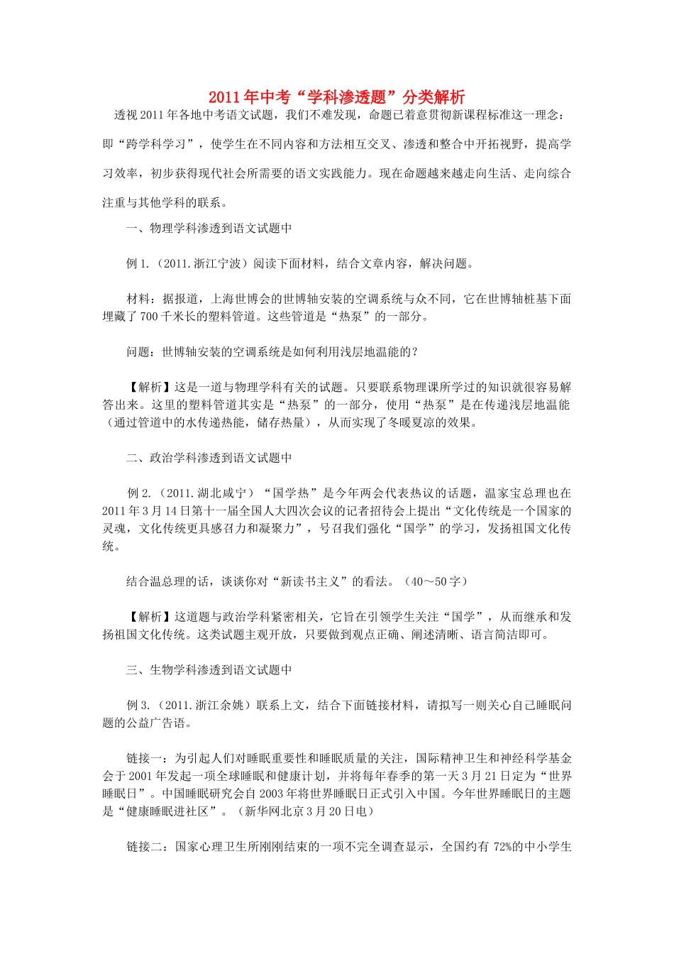 中考语文上册 学科渗透题 分类解析 人教新课标版试卷_第1页