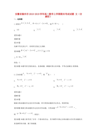 安徽省滁州市 高二数学上学期期末考试试卷 文试卷