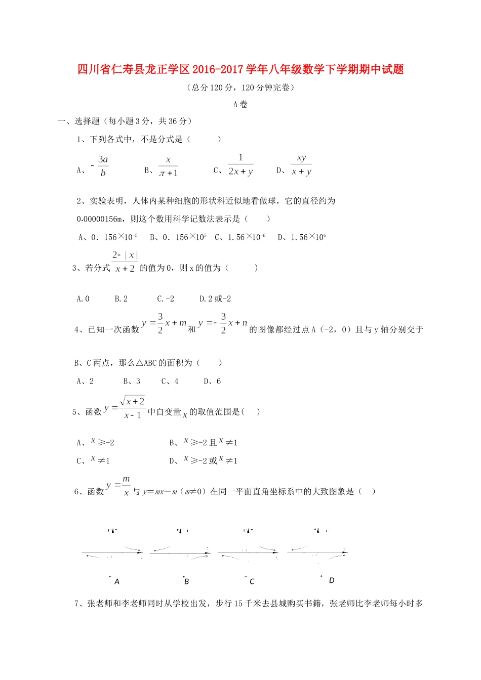 四川省仁寿县龙正学区 八年级数学下学期期中试卷_第1页