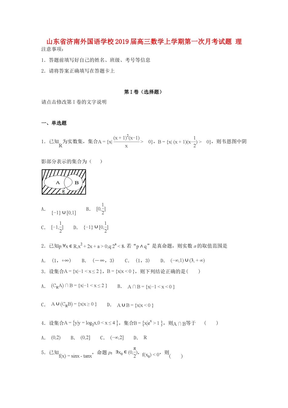 山东省济南外国语学校高三数学上学期第一次月考试卷 理试卷_第1页
