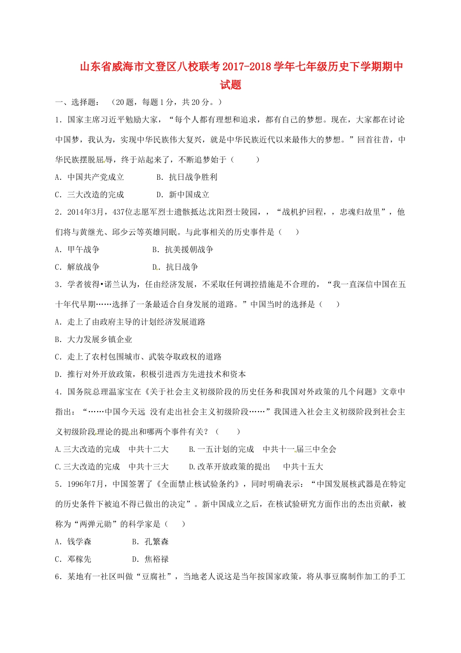 山东省威海市文登区八校联考七年级历史下学期期中试卷 鲁教版五四制试卷_第1页