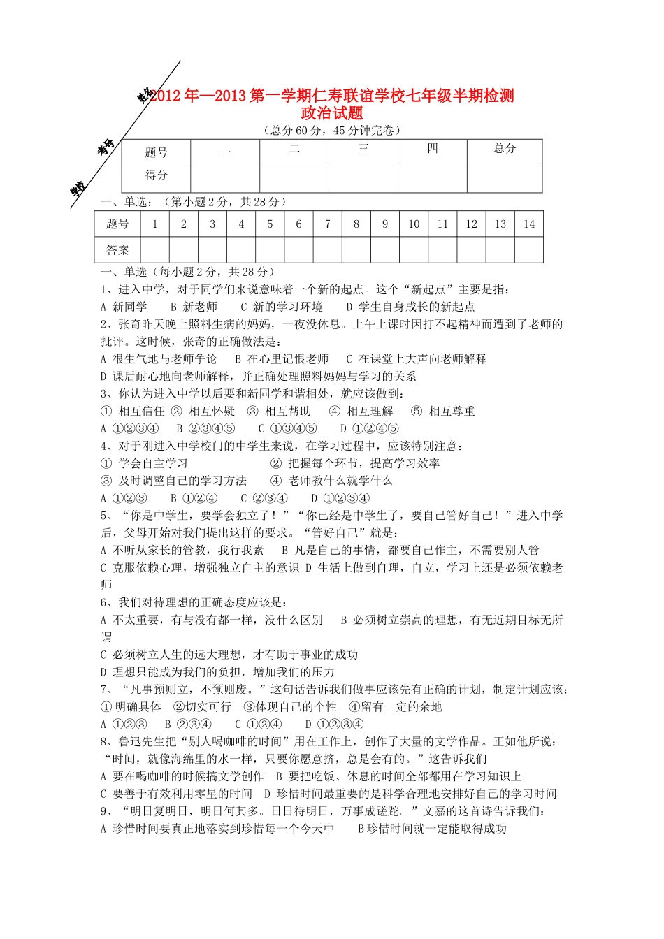 四川省仁寿县七年级政治第一学期半期检测试卷 新人教版试卷_第1页