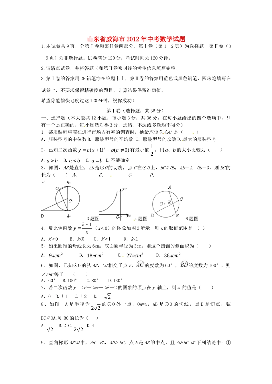 山东省威海市中考数学真题试卷试卷(00002)_第1页