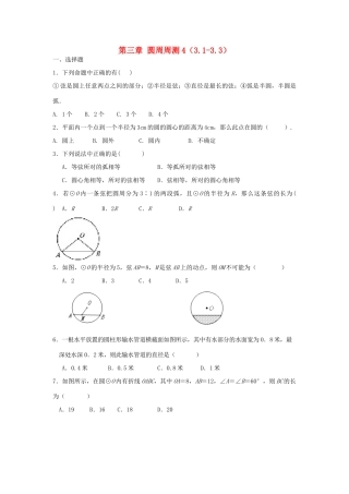 九年级数学下册 第三章 圆周周测4(31 33)(新版)北师大版试卷
