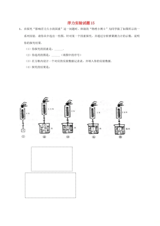 吉林省吉林市中考物理总复习 浮力实验试卷15 新人教版试卷
