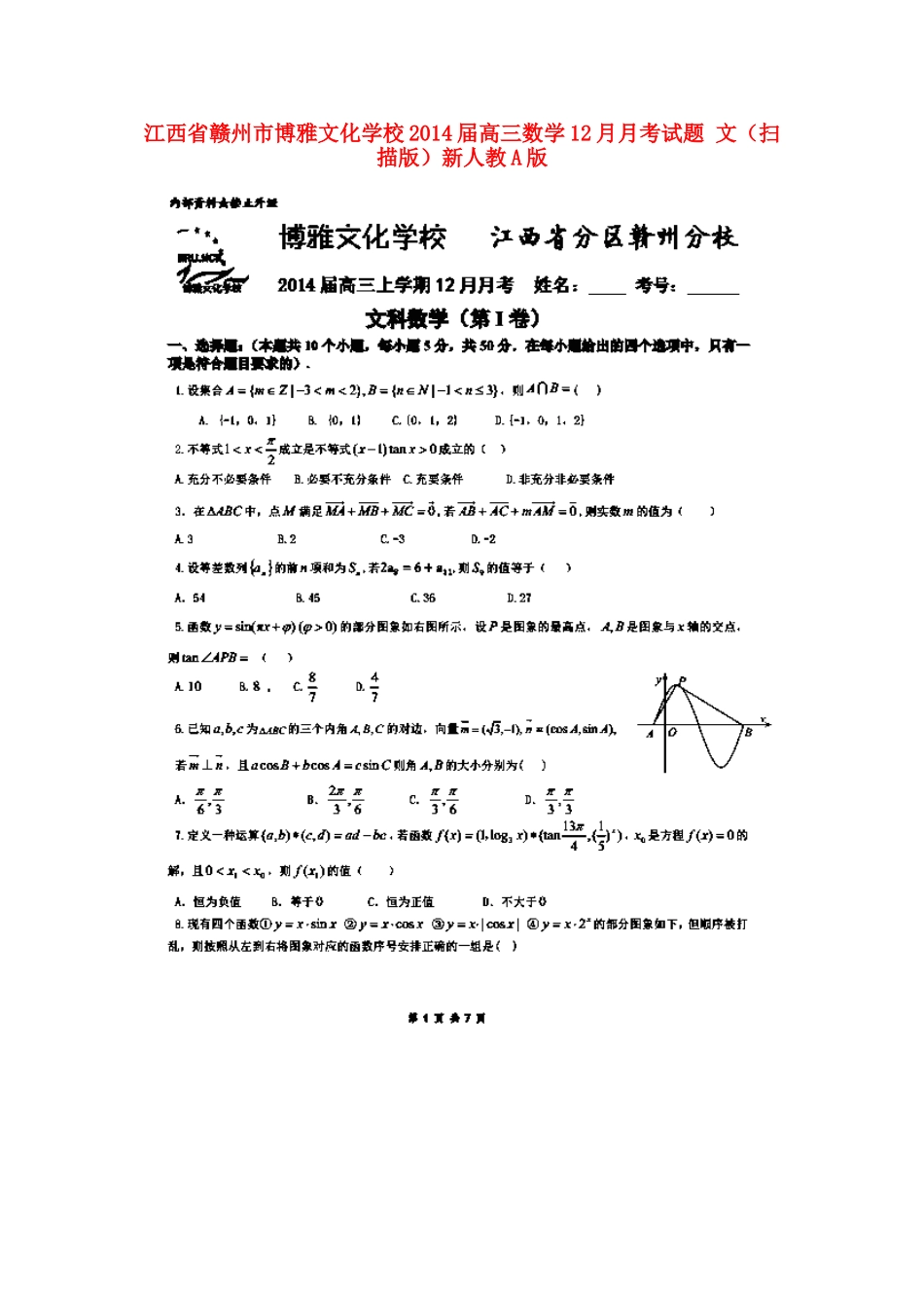 高三数学12月月考试卷 文(扫描版)新人教A版试卷_第1页