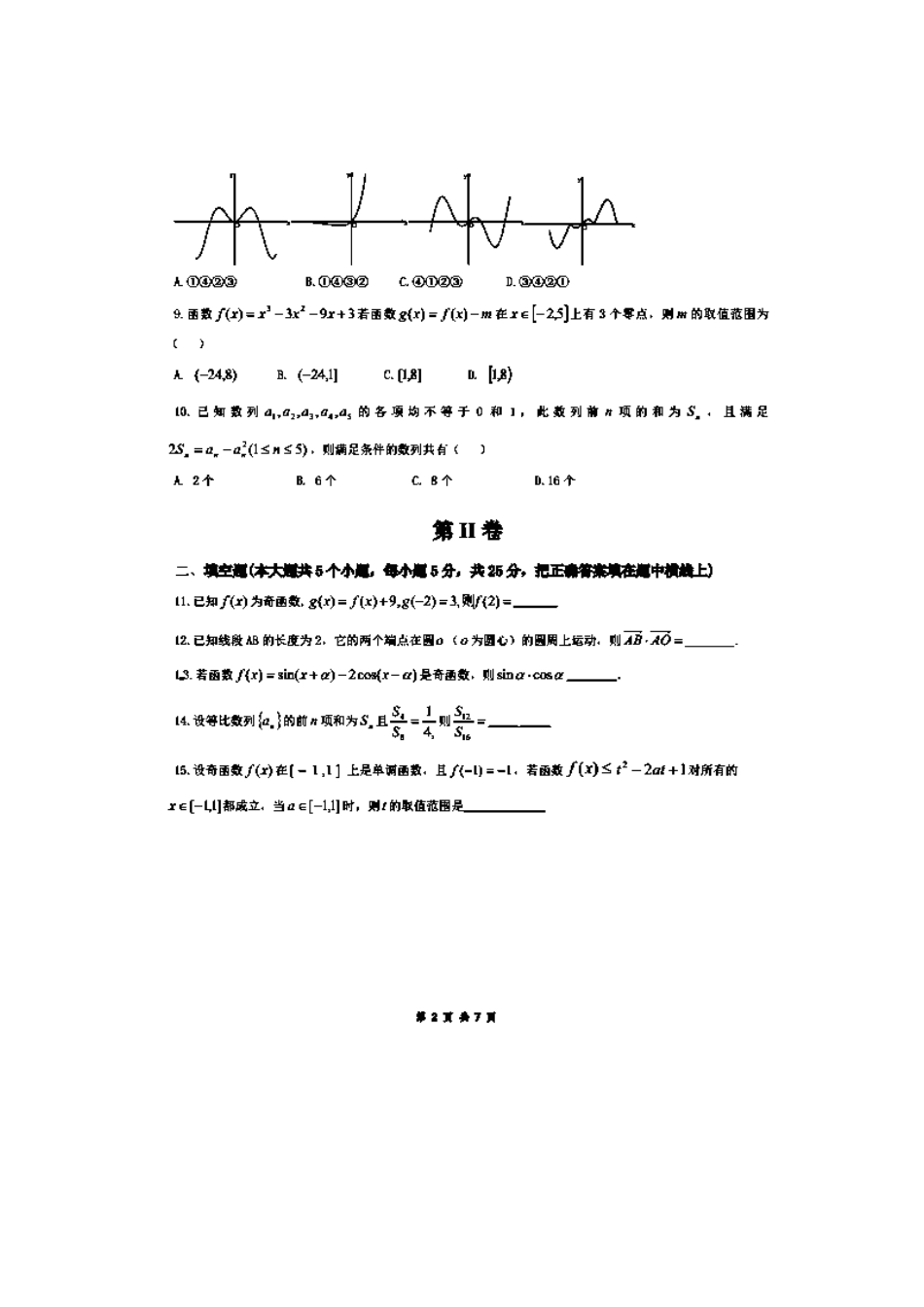 高三数学12月月考试卷 文(扫描版)新人教A版试卷_第2页