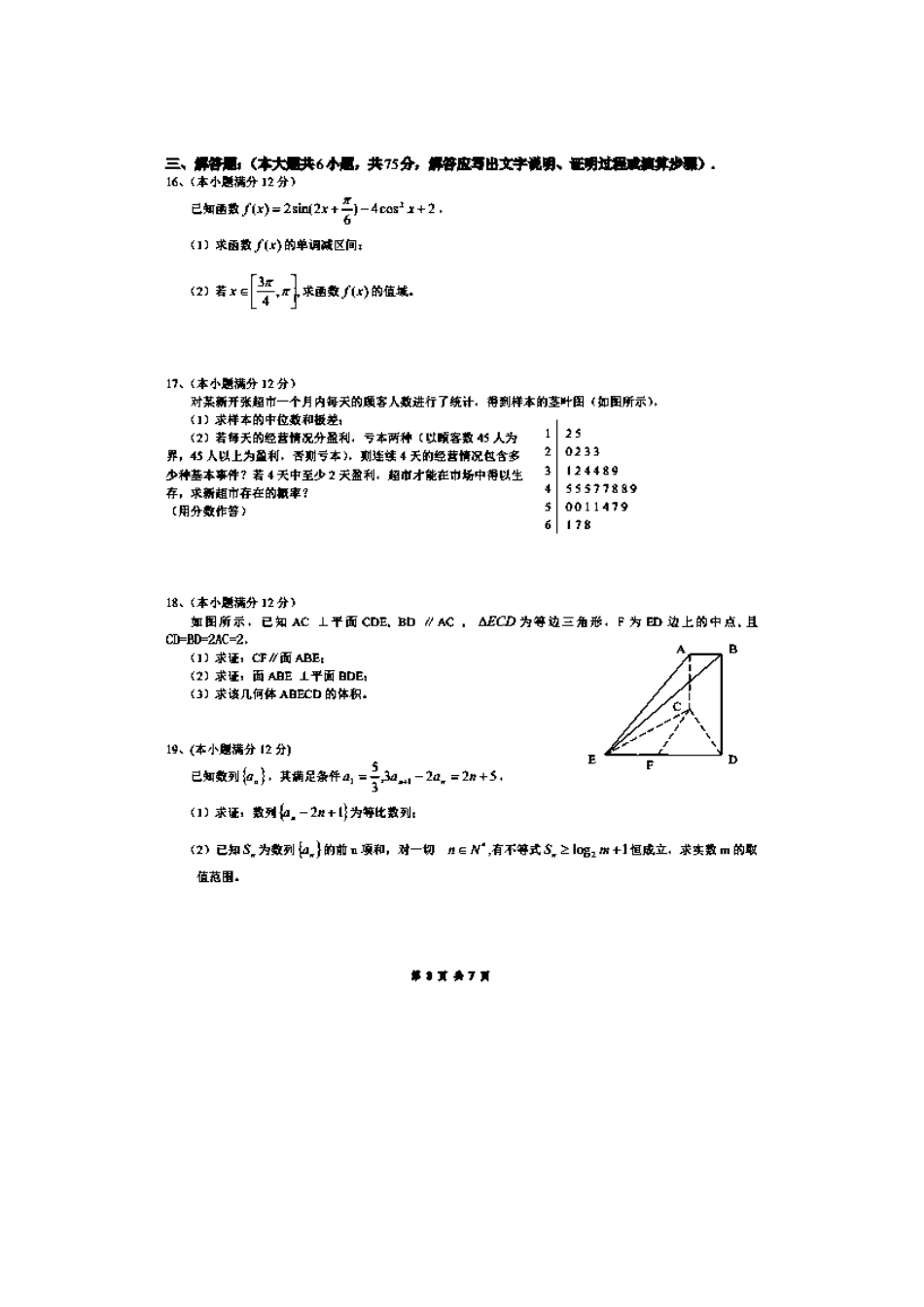 高三数学12月月考试卷 文(扫描版)新人教A版试卷_第3页