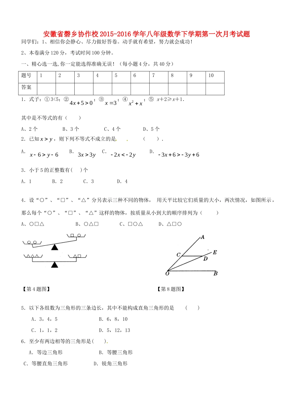 安徽省磬乡协作校 八年级数学下学期第一次月考试卷 北师大版试卷_第1页