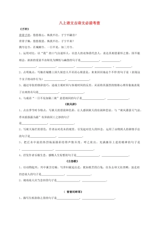 初中部八年级语文上册 古诗文必读诗词默写题(无答案) 语文版 试题