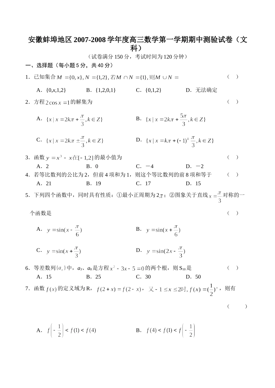 安徽蚌埠地区第一学期高三数学文科期中测验试卷试卷_第1页