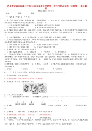 四川省宜宾市南溪二中届九年级思品上学期第一次月考试卷 新人教版试卷