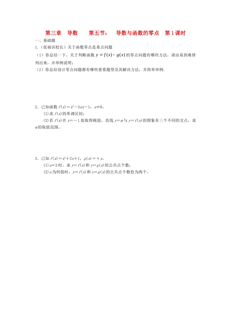 天津市静海县高考数学二轮复习 第三章 导数 第五节 导数与函数的零点校本作业试卷_第1页