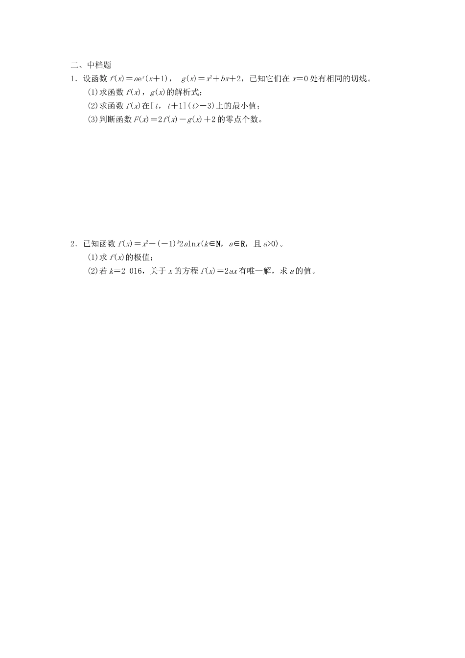 天津市静海县高考数学二轮复习 第三章 导数 第五节 导数与函数的零点校本作业试卷_第2页