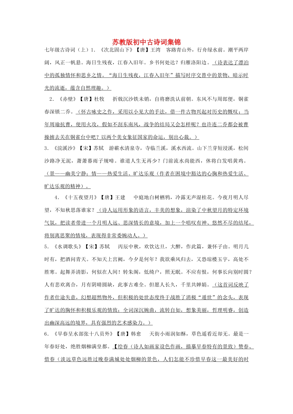 初中语文综合复习 古诗词集锦 苏教版 试题_第1页