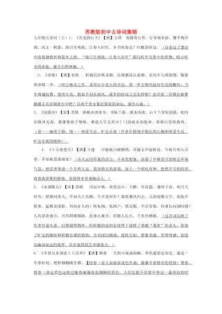 初中语文综合复习 古诗词集锦 苏教版 试题