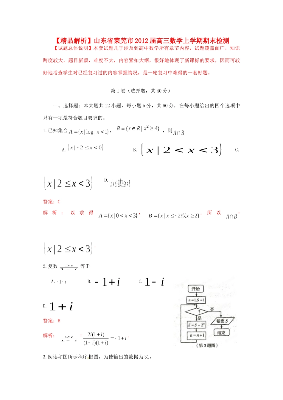 山东省莱芜市高三数学上学期期末检测 理(教师版)试卷_第1页