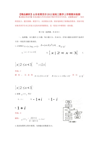 山东省莱芜市高三数学上学期期末检测 理(教师版)试卷