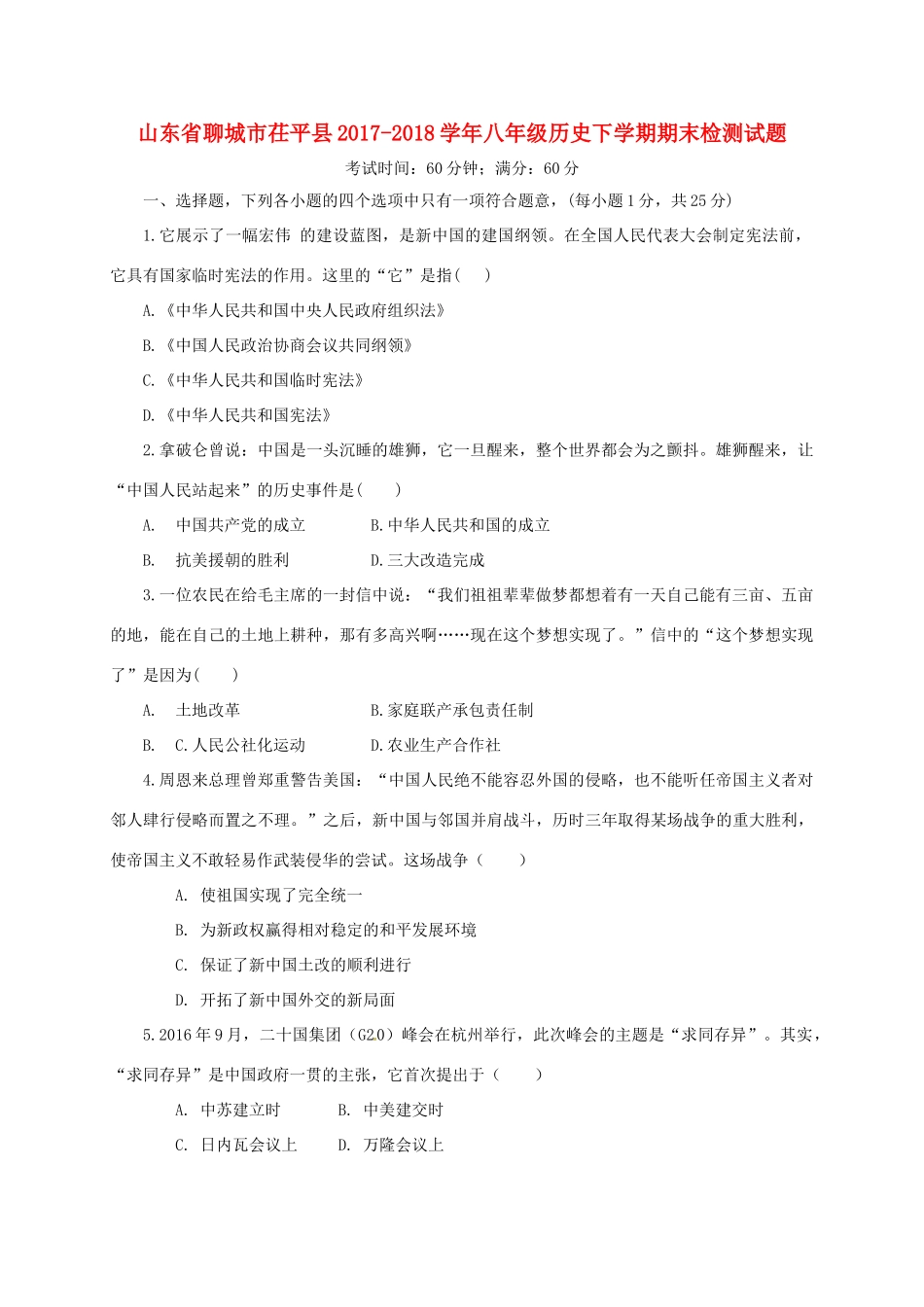 山东省聊城市茌平县 八年级历史下学期期末检测试卷 北师大版试卷_第1页