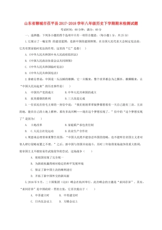 山东省聊城市茌平县 八年级历史下学期期末检测试卷 北师大版试卷