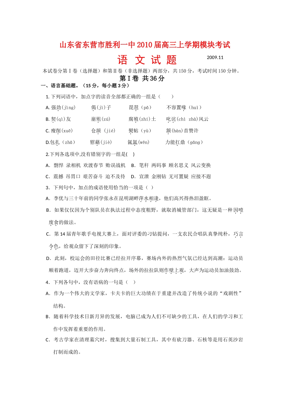 山东省东营市胜利一中高三语文上学期模块考试苏教版 新课标试卷_第1页