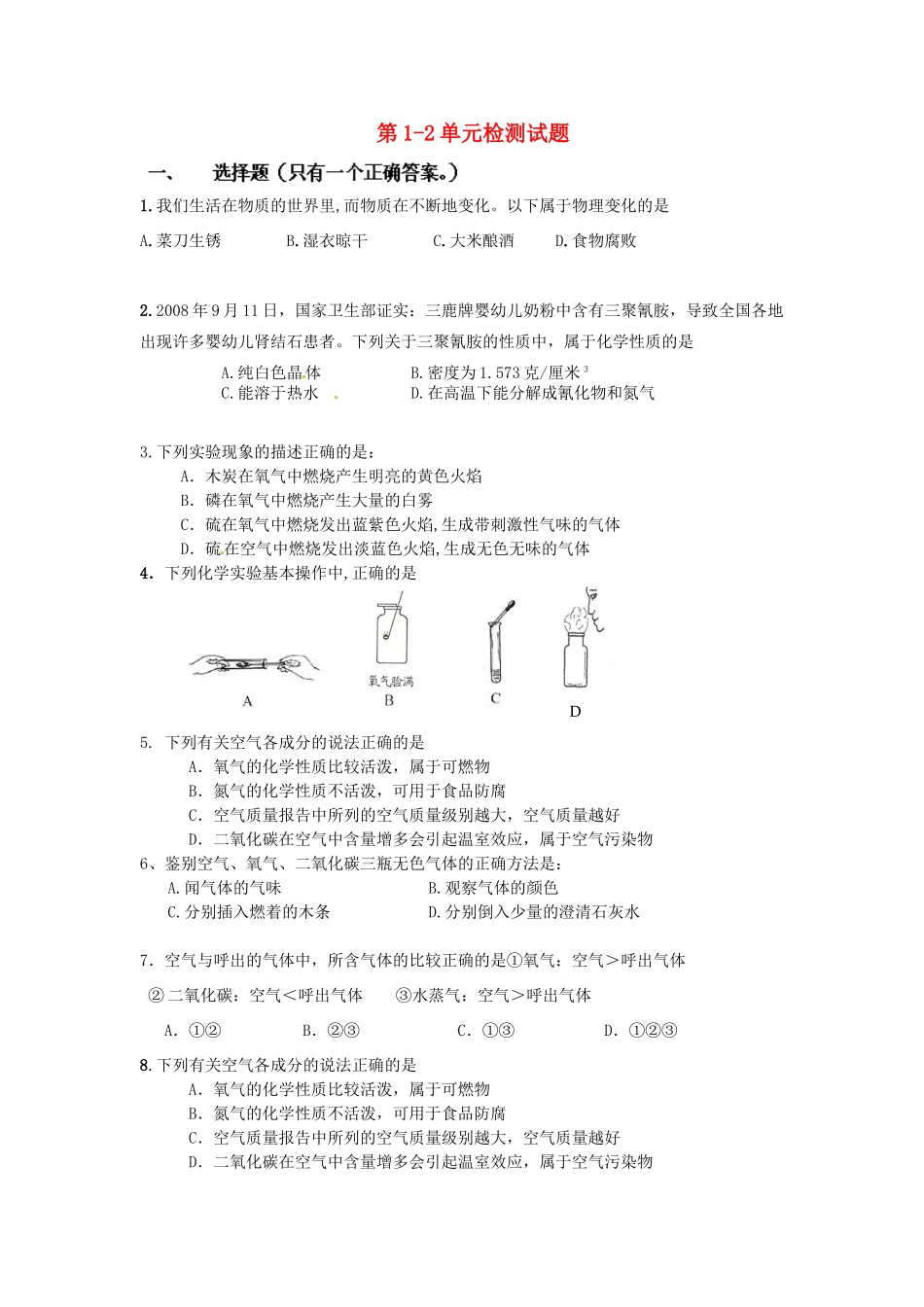九年级化学上册 第1-2单元检测试卷 新人教版试卷_第1页