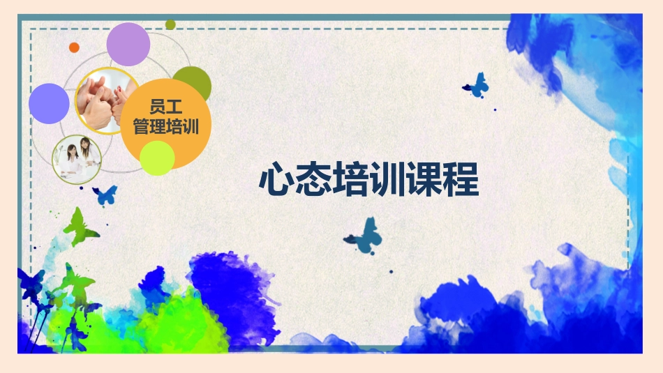 员工心态培训_第1页