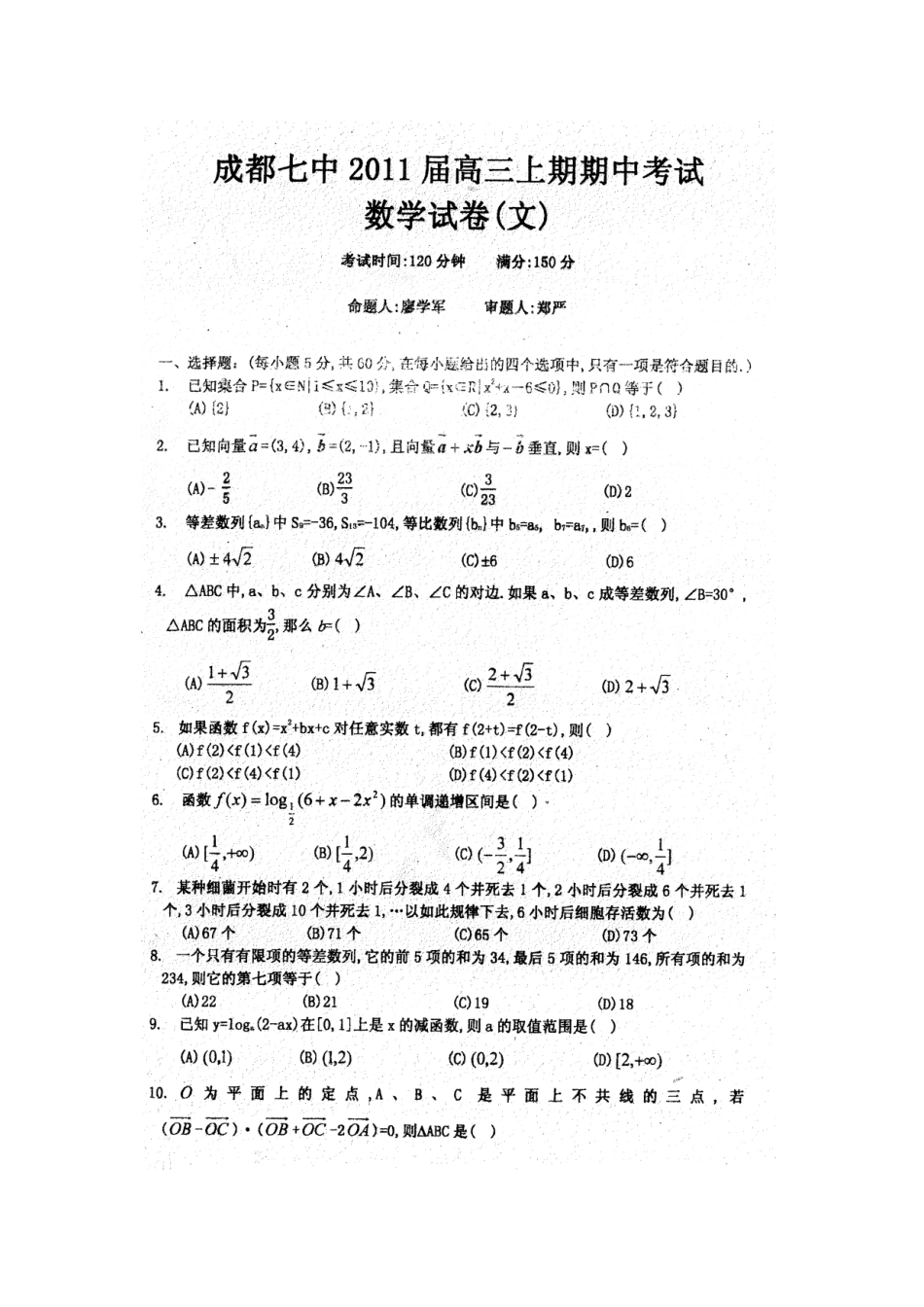 四川省成都七中高三数学期中考试 文 旧人教版试卷_第1页