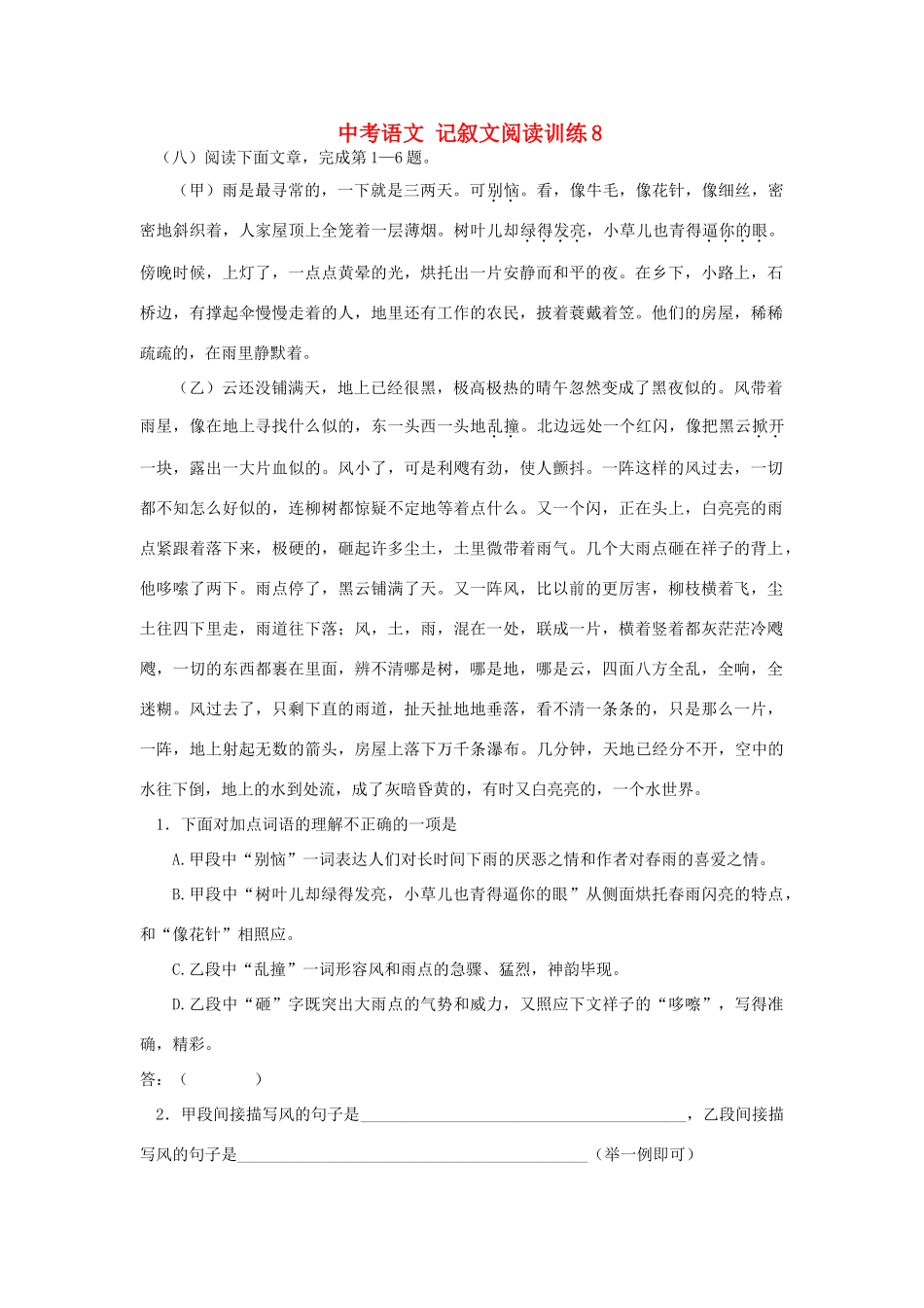 中考语文 记叙文阅读训练8试卷_第1页
