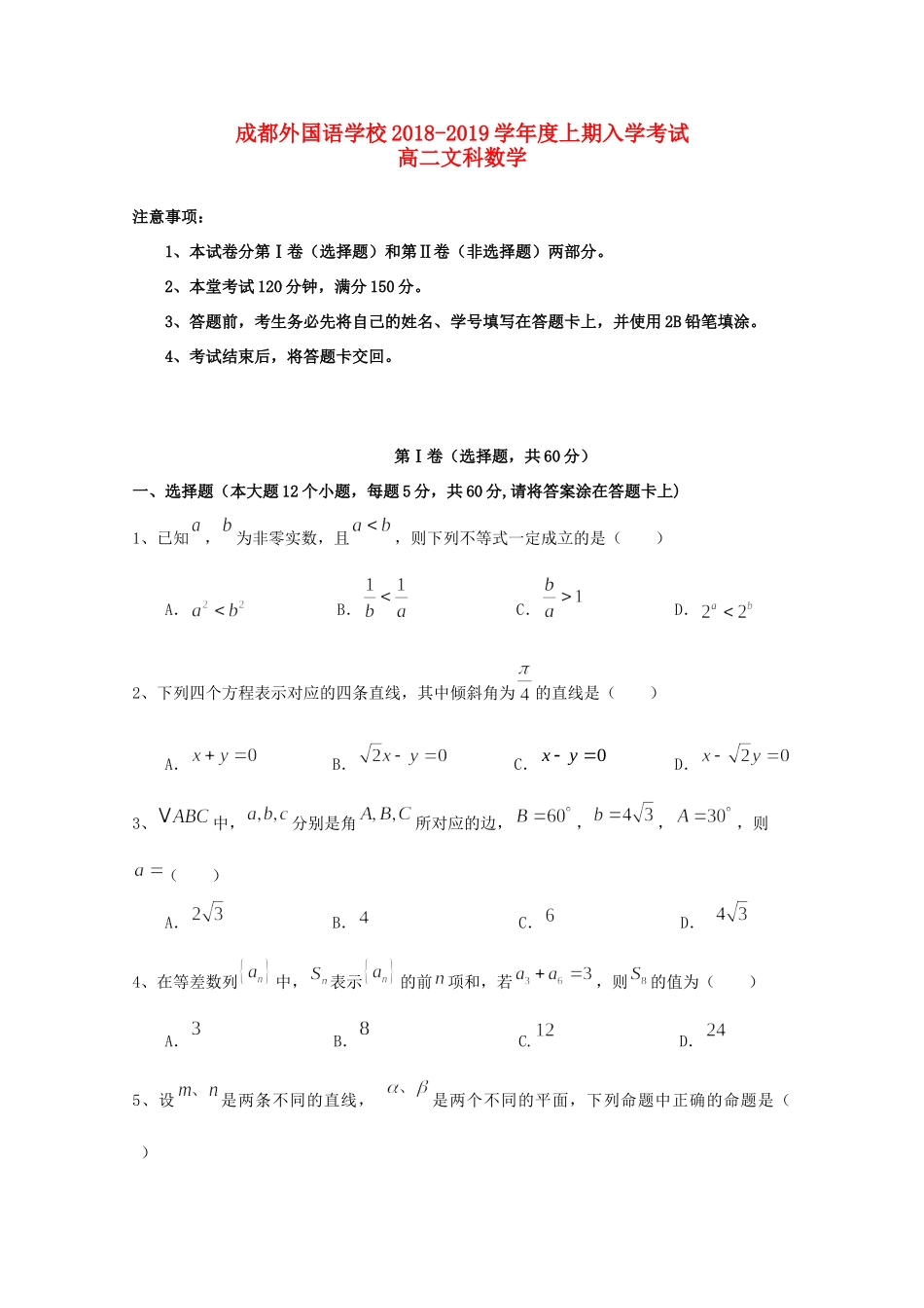 四川省成都外国语学校高二数学上学期入学考试试卷 文试卷_第1页