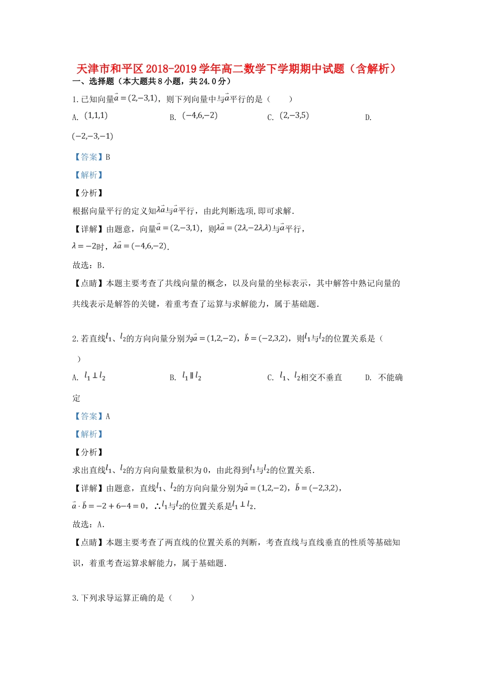 天津市和平区 高二数学下学期期中试卷_第1页