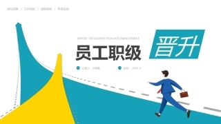 员工职级晋升