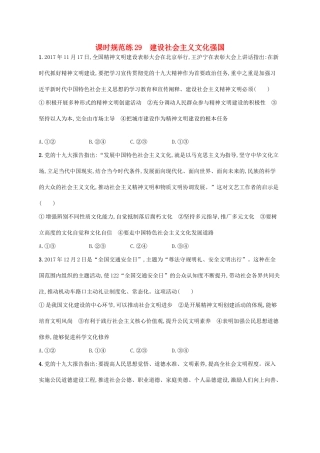 （福建专用）高考政治一轮复习 课时规范练29 建设社会主义文化强国 新人教版-新人教版高三全册政治试题