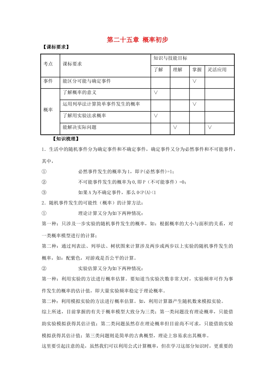 九年级数学上册 25 概率初步复习题(新版)新人教版试卷_第1页