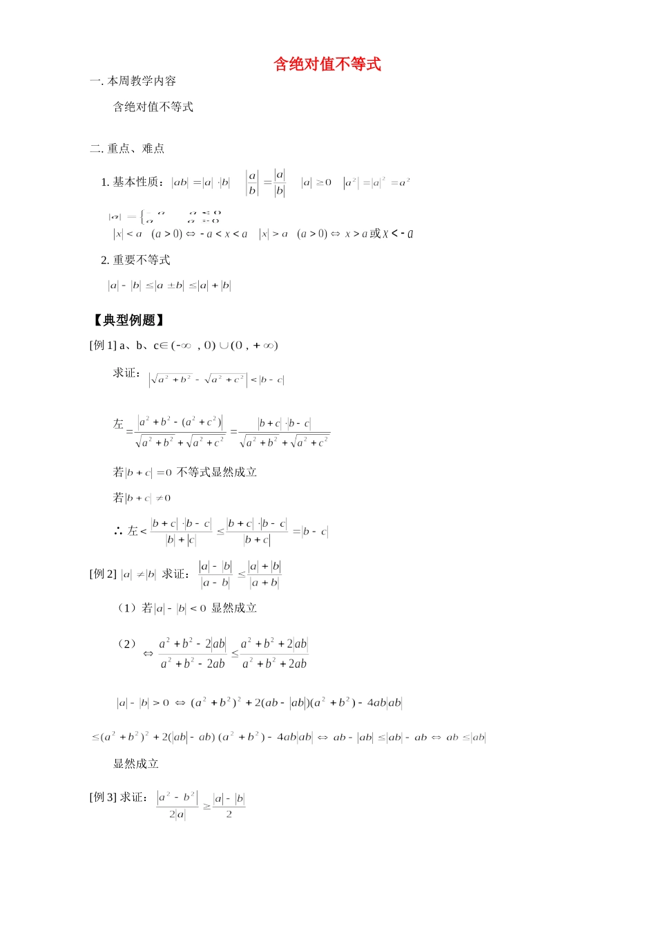 含绝对值不等式例题解析 人教版试卷_第1页
