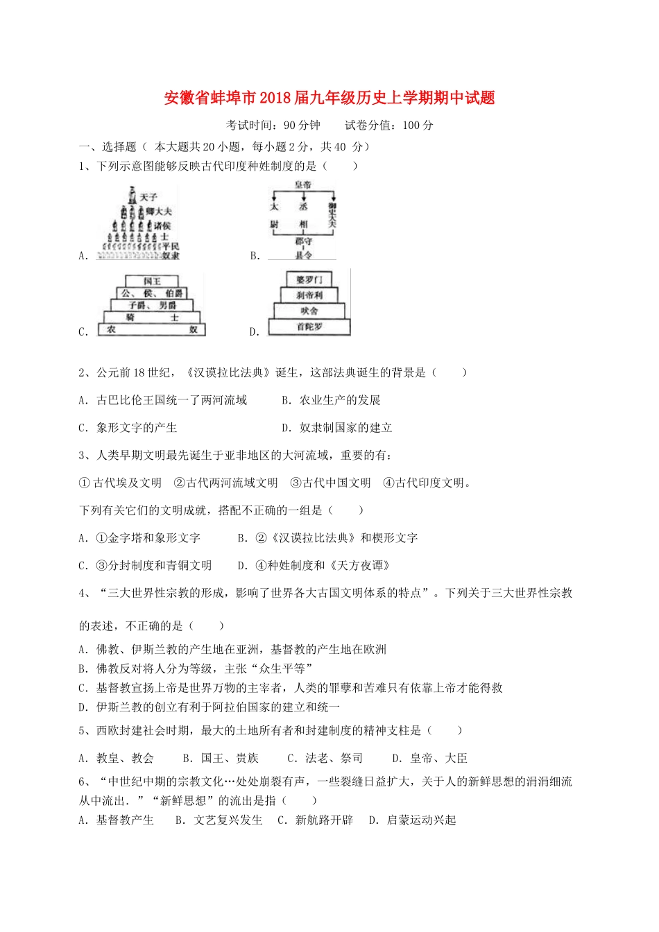 安徽省蚌埠市九年级历史上学期期中试卷_第1页