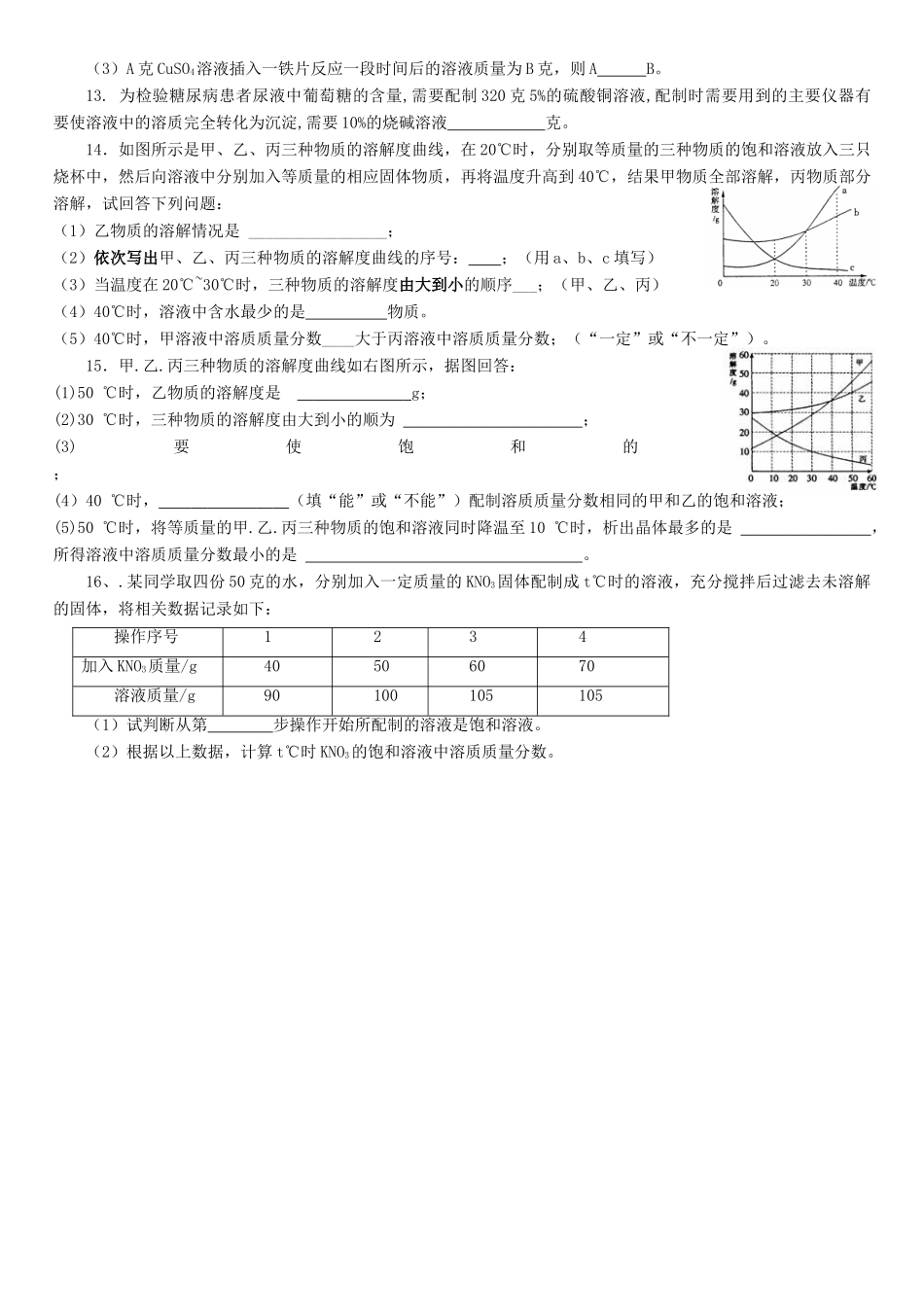 九年级化学专题复习资料五 有关溶液的知识试卷_第3页