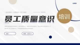 员工质量意识培训