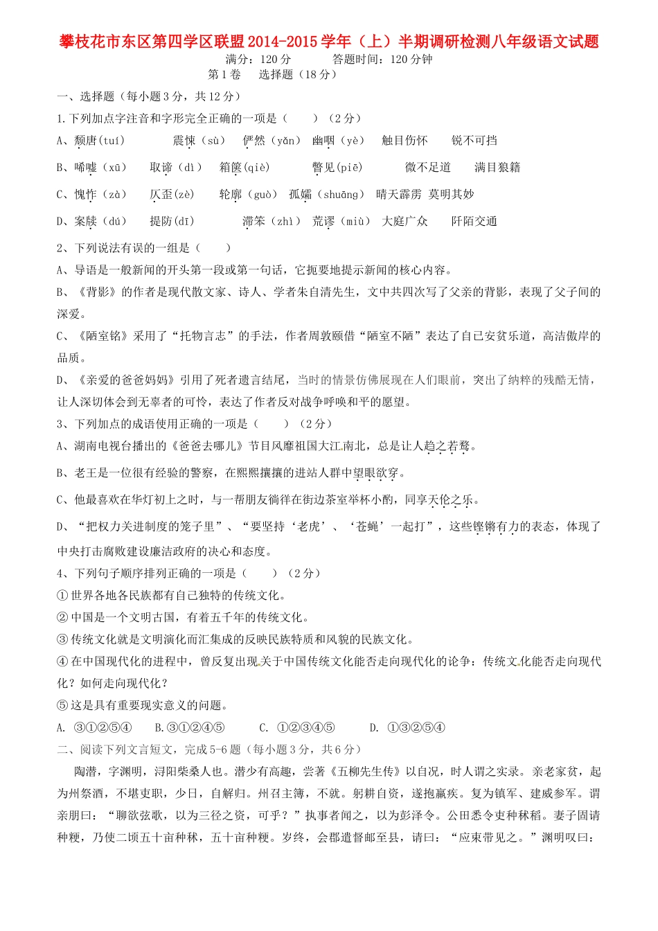 四川省攀枝花市东区第四学区联盟 八年级语文上半期调研检测试卷 新人教版试卷_第1页