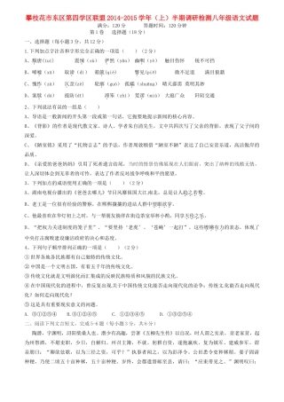 四川省攀枝花市东区第四学区联盟 八年级语文上半期调研检测试卷 新人教版试卷